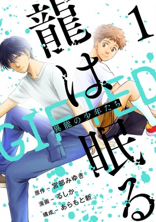 龍は眠る~GIFTED~異能の少年たち Raw Free