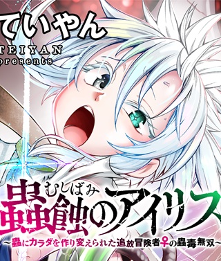 蟲蝕のアイリス ～蟲にカラダを作り変えられた追放冒険者♀の蟲毒無双～ Raw Free