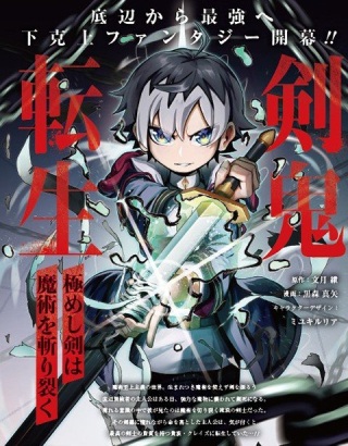 剣鬼転生 極めし剣は魔術を斬り裂く Raw Free