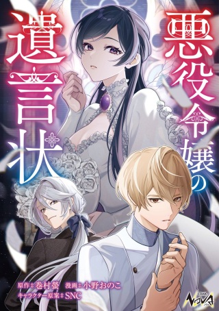 悪役令嬢の遺言状 Raw Free