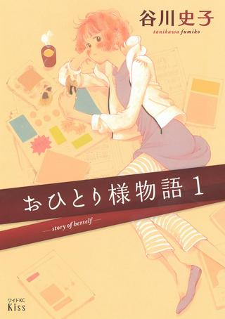 おひとり様物語 Raw Free