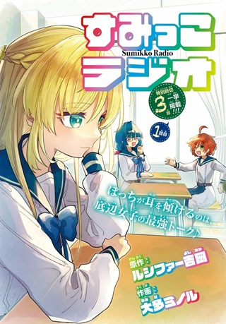 すみっこラジオ Raw Free