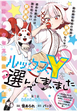 ルックスＹを選んでしまいました 〜やり込んでいるゲームに転生したはずなのに、未実装のガチャで攻略をすることになった件〜 Raw Free