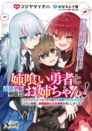 姉喰い勇者と貞操逆転帝国のお姉ちゃん!～ゴミスルとバカにされ続けた姉喰いギフトの少年、スキル覚醒し帝国最強七大女将軍を堕としまくる。～ Raw Free