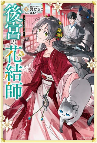 後宮の花結師 Raw Free