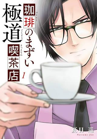 珈琲のまずい極道喫茶店 Raw Free