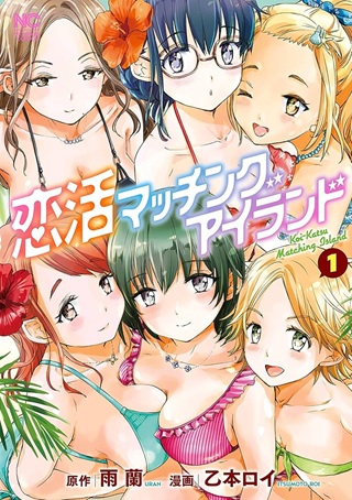 恋活マッチングアイランド Raw Free