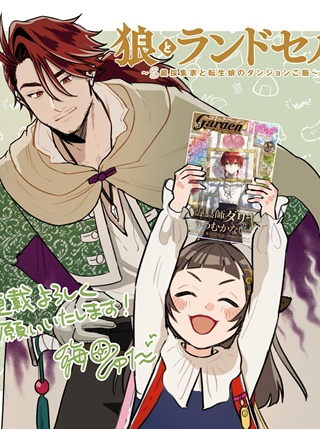 狼とランドセル～S級採集家と転生娘のダンジョンご飯～ Raw Free