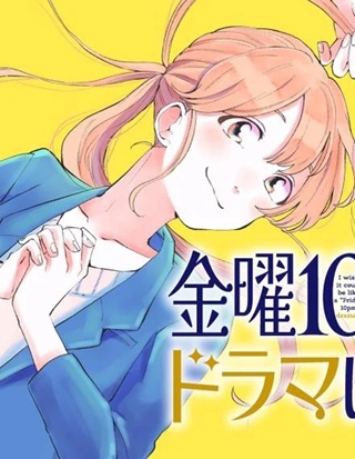 金曜10時のドラマになりたい Raw Free