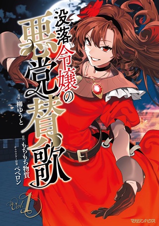 没落令嬢の悪党賛歌 Raw Free