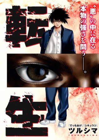 極悪転生 Raw Free