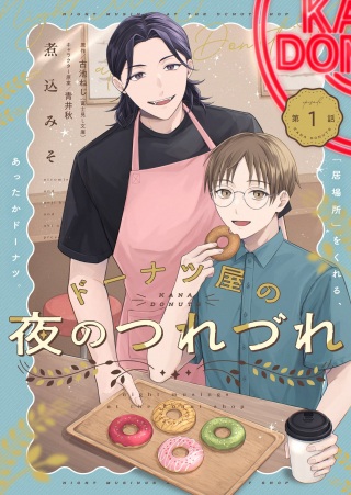 ドーナツ屋の夜のつれづれ Raw Free