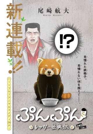 ぷんぷん -レッサー任侠伝- Raw Free