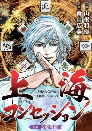 上海コンセッション Raw Free