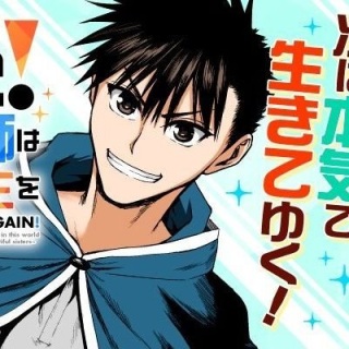 若返った!おじさん魔術師は現世で二度目の人生を始める～最強の力と美人姉妹も添えて～ Raw Free