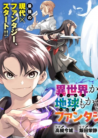 異世界から帰還したら地球もかなりファンタジーでした。あと、負けヒロインどもこっち見んな。 Raw Free