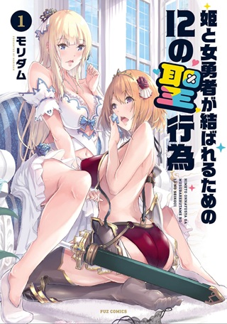 姫と女勇者が結ばれるための12の聖行為 Raw Free