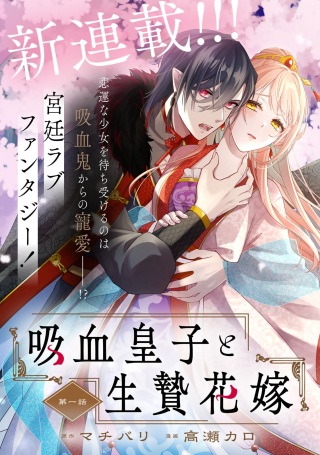 吸血皇子と生贄花嫁 Raw Free