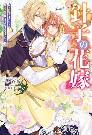 針子の花嫁～刺繍をしていたら、王子様が離してくれなくなりました～ Raw Free