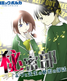 秘密部 -僕と先生の秘密の部活- Raw Free
