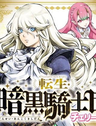 転生・暗黒騎士団チェリー味 Raw Free