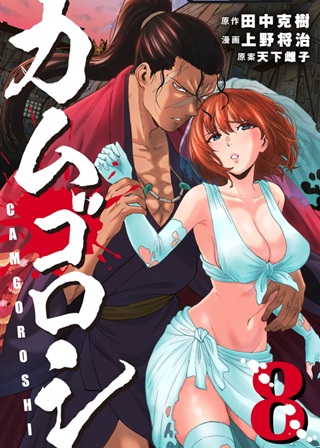 カムゴロシ Raw Free