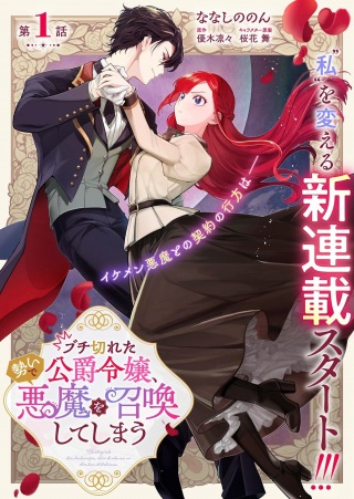 ブチ切れた公爵令嬢、勢いで悪魔を召喚してしまう Raw Free