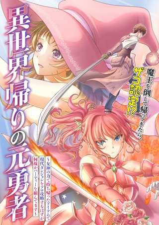 異世界帰りの元勇者　～女神の力で持ち帰ったアイテムで現代ダンジョンをソロ攻略するはずが何故かパーティーを組んでます～ Raw Free