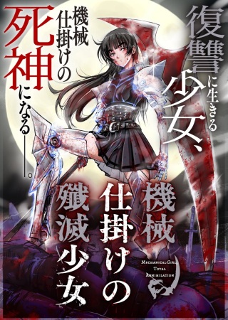 機械仕掛けの殲滅少女 Raw Free