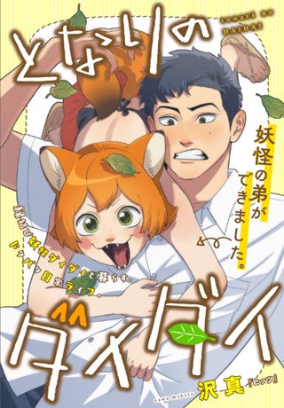 となりのダイダイ Raw Free