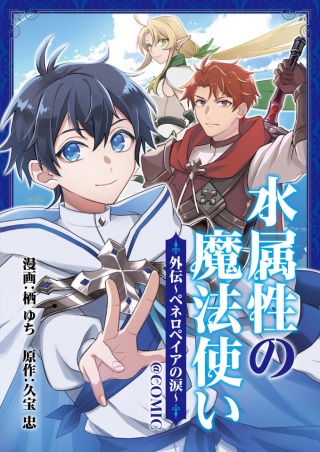 水属性の魔法使い@COMIC外伝〜ペネロペイアの涙〜 Raw Free