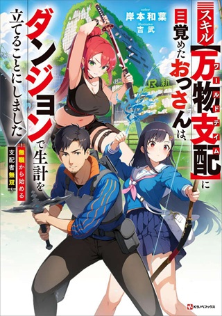 スキル【万物支配】に目覚めたおっさんは、ダンジョンで生計を立てることにしました～無職から始める支配者無双～ Raw Free